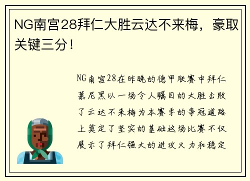 NG南宫28拜仁大胜云达不来梅，豪取关键三分！