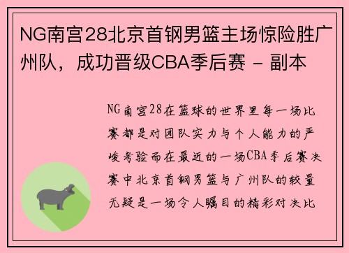 NG南宫28北京首钢男篮主场惊险胜广州队，成功晋级CBA季后赛 - 副本