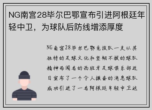 NG南宫28毕尔巴鄂宣布引进阿根廷年轻中卫，为球队后防线增添厚度