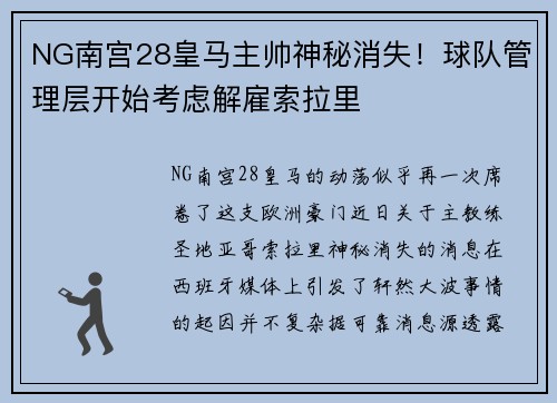 NG南宫28皇马主帅神秘消失！球队管理层开始考虑解雇索拉里