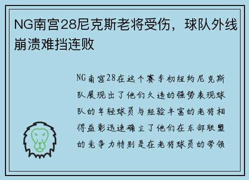 NG南宫28尼克斯老将受伤，球队外线崩溃难挡连败