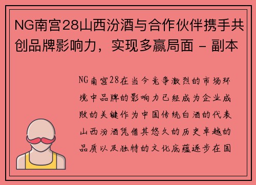 NG南宫28山西汾酒与合作伙伴携手共创品牌影响力，实现多赢局面 - 副本