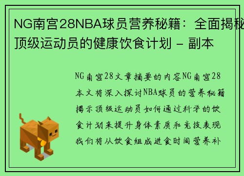 NG南宫28NBA球员营养秘籍：全面揭秘顶级运动员的健康饮食计划 - 副本
