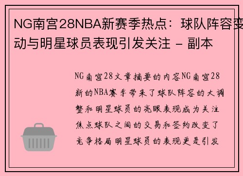 NG南宫28NBA新赛季热点：球队阵容变动与明星球员表现引发关注 - 副本