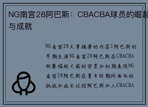NG南宫28阿巴斯：CBACBA球员的崛起与成就