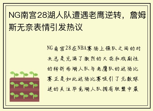 NG南宫28湖人队遭遇老鹰逆转，詹姆斯无奈表情引发热议