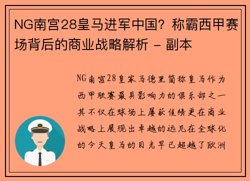 NG南宫28皇马进军中国？称霸西甲赛场背后的商业战略解析 - 副本