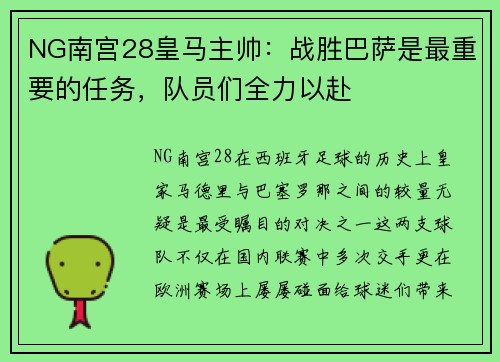 NG南宫28皇马主帅：战胜巴萨是最重要的任务，队员们全力以赴