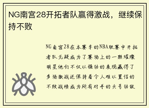NG南宫28开拓者队赢得激战，继续保持不败