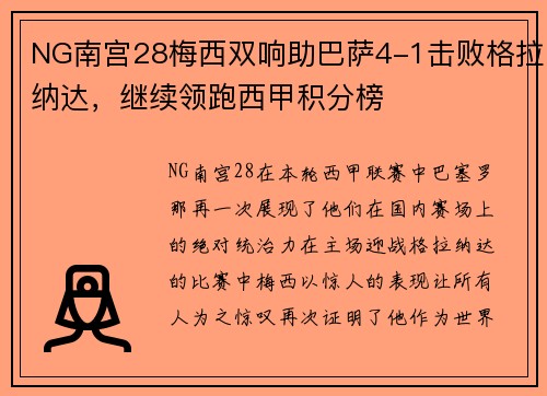 NG南宫28梅西双响助巴萨4-1击败格拉纳达，继续领跑西甲积分榜