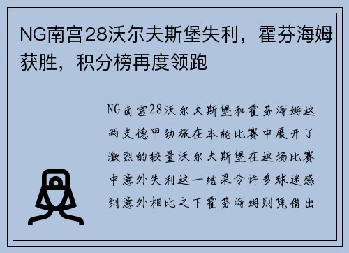 NG南宫28沃尔夫斯堡失利，霍芬海姆获胜，积分榜再度领跑