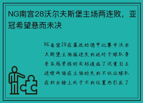 NG南宫28沃尔夫斯堡主场两连败，亚冠希望悬而未决