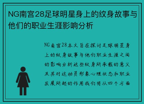 NG南宫28足球明星身上的纹身故事与他们的职业生涯影响分析