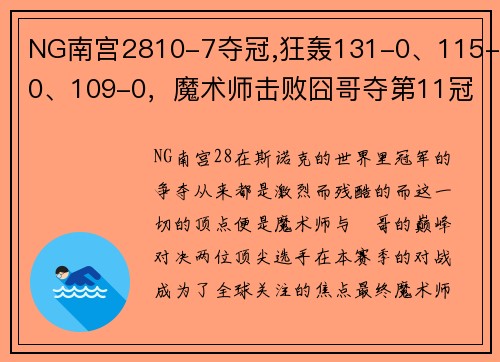 NG南宫2810-7夺冠,狂轰131-0、115-0、109-0，魔术师击败囧哥夺第11冠 - 副本