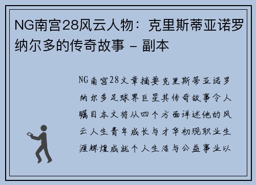 NG南宫28风云人物：克里斯蒂亚诺罗纳尔多的传奇故事 - 副本