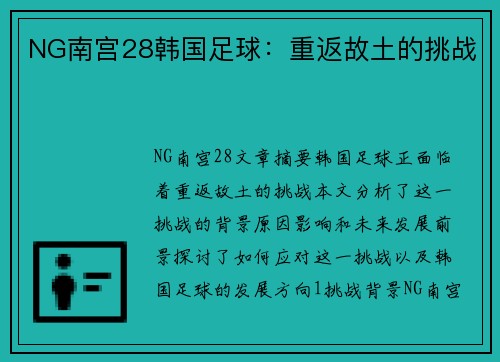 NG南宫28韩国足球：重返故土的挑战