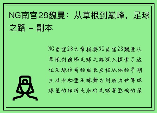 NG南宫28魏曼：从草根到巅峰，足球之路 - 副本