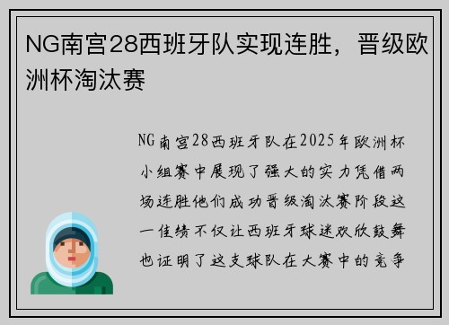 NG南宫28西班牙队实现连胜，晋级欧洲杯淘汰赛