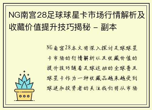 NG南宫28足球球星卡市场行情解析及收藏价值提升技巧揭秘 - 副本