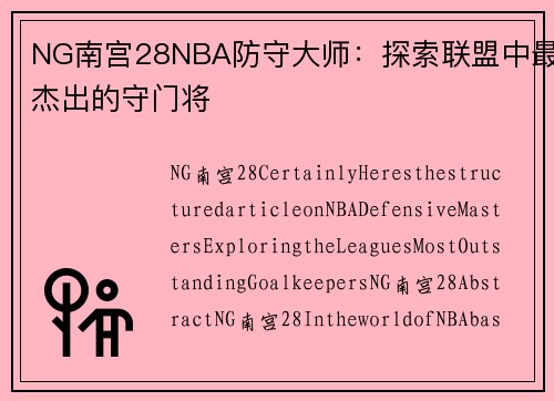 NG南宫28NBA防守大师：探索联盟中最杰出的守门将
