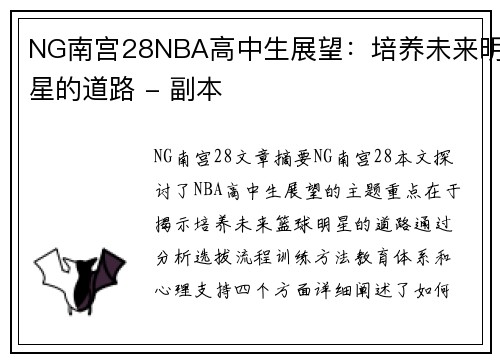 NG南宫28NBA高中生展望：培养未来明星的道路 - 副本