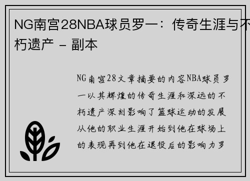 NG南宫28NBA球员罗一：传奇生涯与不朽遗产 - 副本