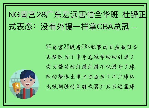 NG南宫28广东宏远害怕全华班_杜锋正式表态：没有外援一样拿CBA总冠 - 副本