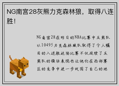 NG南宫28灰熊力克森林狼，取得八连胜！