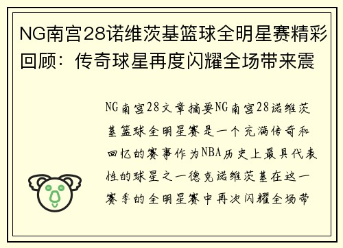 NG南宫28诺维茨基篮球全明星赛精彩回顾：传奇球星再度闪耀全场带来震撼瞬间 - 副本