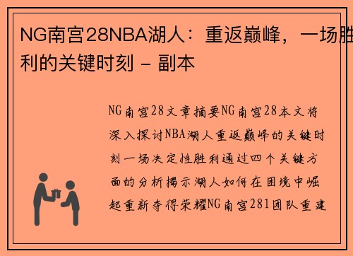 NG南宫28NBA湖人：重返巅峰，一场胜利的关键时刻 - 副本