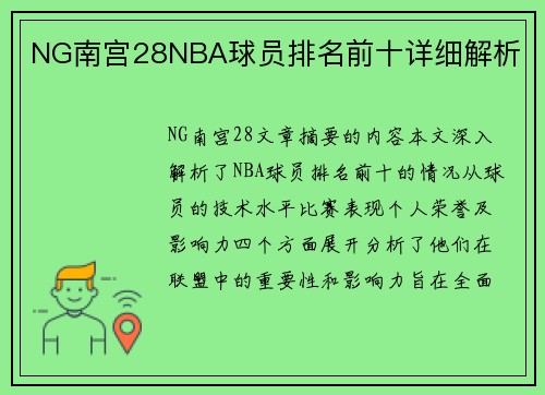 NG南宫28NBA球员排名前十详细解析