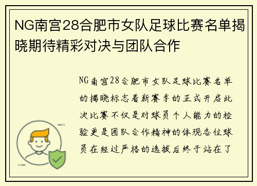 NG南宫28合肥市女队足球比赛名单揭晓期待精彩对决与团队合作