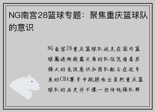 NG南宫28篮球专题：聚焦重庆篮球队的意识