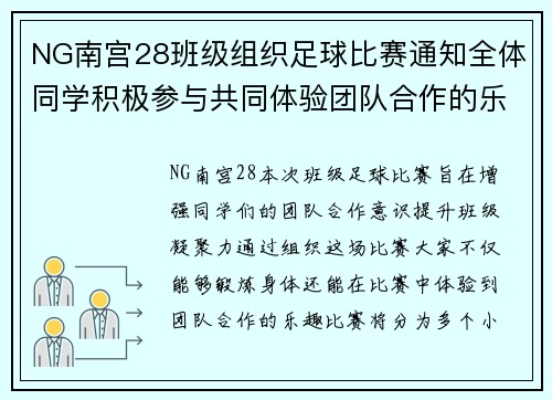 NG南宫28班级组织足球比赛通知全体同学积极参与共同体验团队合作的乐趣