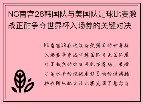 NG南宫28韩国队与美国队足球比赛激战正酣争夺世界杯入场券的关键对决