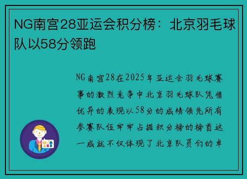 NG南宫28亚运会积分榜：北京羽毛球队以58分领跑