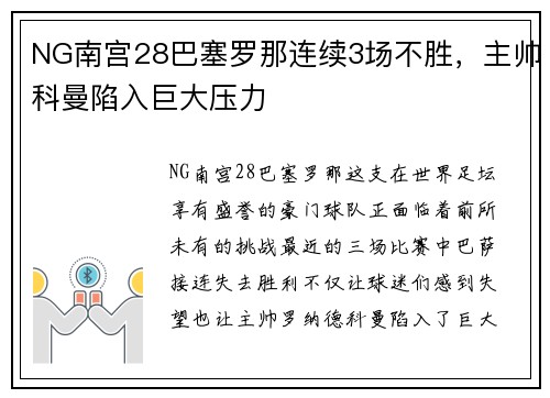 NG南宫28巴塞罗那连续3场不胜，主帅科曼陷入巨大压力