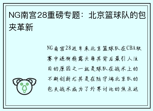 NG南宫28重磅专题：北京篮球队的包夹革新