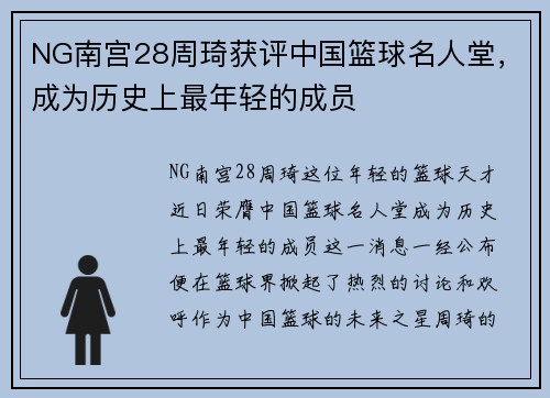 NG南宫28周琦获评中国篮球名人堂，成为历史上最年轻的成员