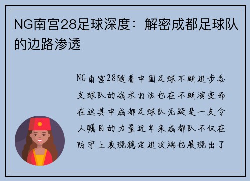 NG南宫28足球深度：解密成都足球队的边路渗透