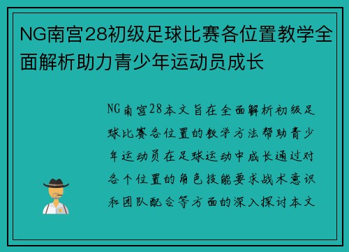 NG南宫28初级足球比赛各位置教学全面解析助力青少年运动员成长