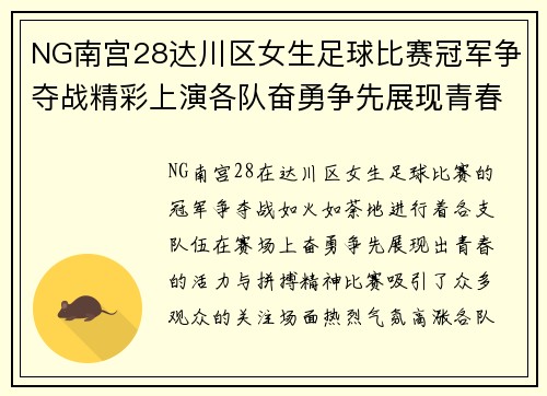 NG南宫28达川区女生足球比赛冠军争夺战精彩上演各队奋勇争先展现青春风采