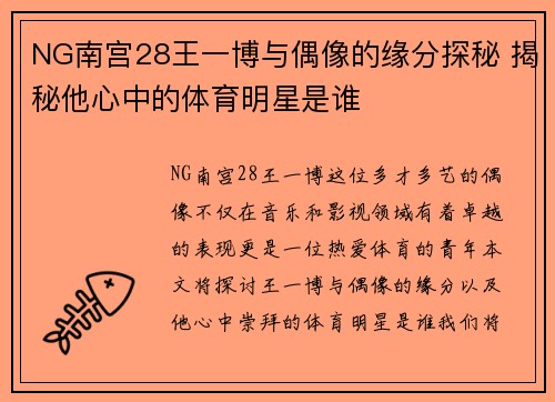 NG南宫28王一博与偶像的缘分探秘 揭秘他心中的体育明星是谁