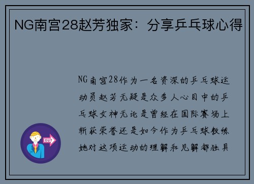 NG南宫28赵芳独家：分享乒乓球心得