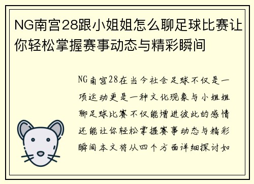 NG南宫28跟小姐姐怎么聊足球比赛让你轻松掌握赛事动态与精彩瞬间