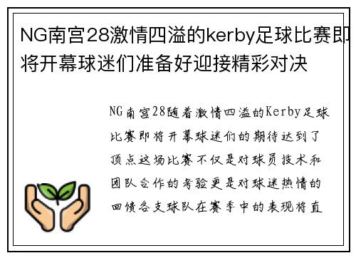 NG南宫28激情四溢的kerby足球比赛即将开幕球迷们准备好迎接精彩对决