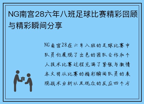 NG南宫28六年八班足球比赛精彩回顾与精彩瞬间分享