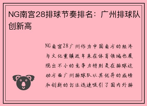 NG南宫28排球节奏排名：广州排球队创新高
