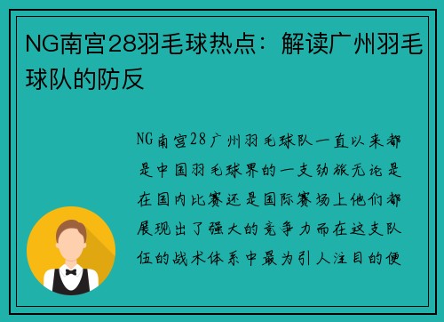 NG南宫28羽毛球热点：解读广州羽毛球队的防反