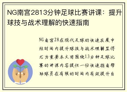 NG南宫2813分钟足球比赛讲课：提升球技与战术理解的快速指南